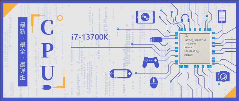 i7-13700K处理器参数评测大全