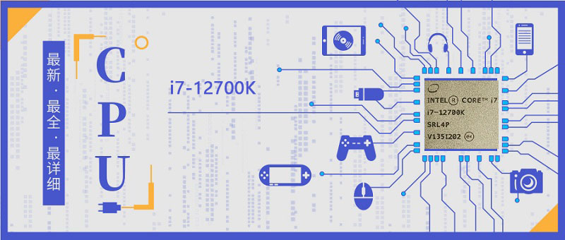 i7-12700K处理器参数评测大全