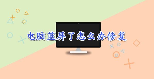 电脑蓝屏了怎么办修复