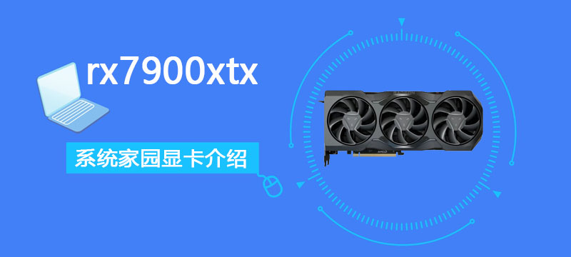 rx7900xtx详细评测大全