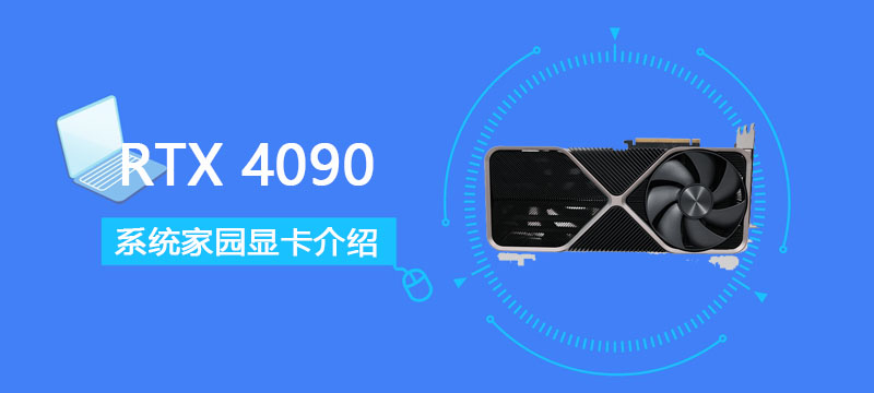 rtx 4090详细评测大全