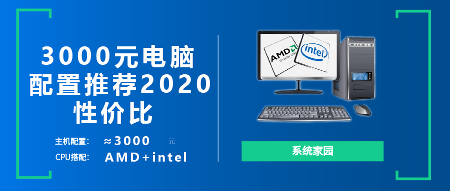 3000元电脑最强组装2022 低价高性能方案随你选择