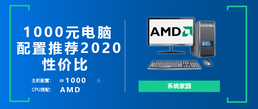 2022电脑主机diy1000元配置单推荐