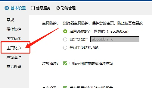 鲁大师浏览器主页防护设置