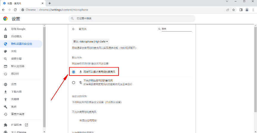 谷歌浏览器麦克风权限如何开启