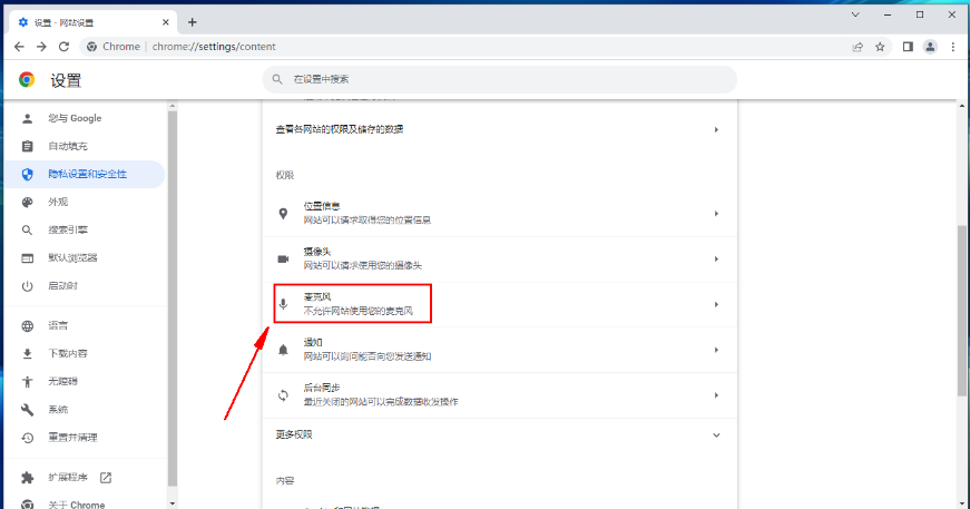谷歌浏览器麦克风权限如何开启