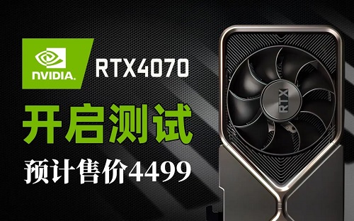 rtx4070价格详细介绍