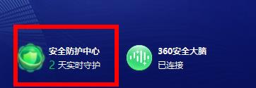 360安全卫士安全防护中心模块