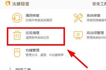 火绒安全软件怎么清理C盘垃圾