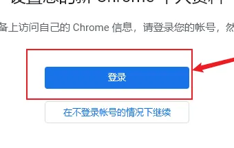 谷歌浏览器登陆账号方法