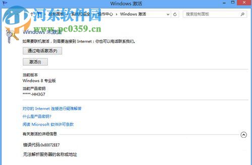 Win8系统怎么使用电话进行激活？Win8电话激活教程