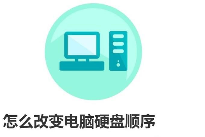 怎么改变电脑硬盘顺序 装完固态硬盘如何调整