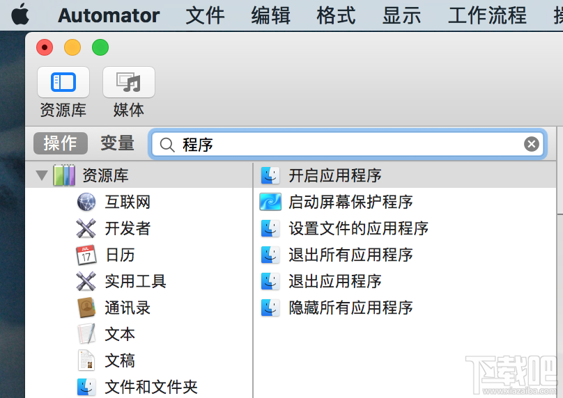 Mac如何利用Automator自制一个效率App？Mac一键打开常用app教程