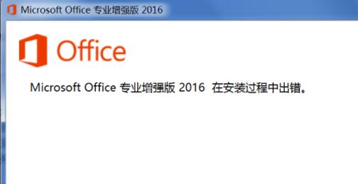 office安装过程中出错解决方法