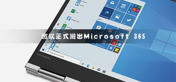 Office 365历经10年正式下线 微软正式推出Microsoft 365