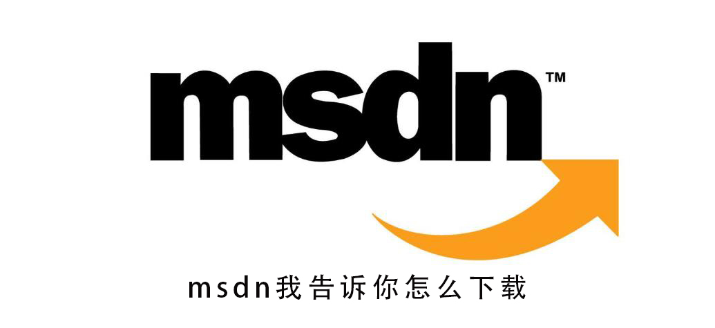 msdn我告诉你怎么下载