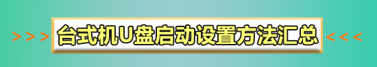 索尼sony台式机怎样进入bios设置u盘启动