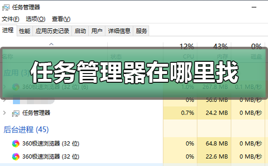 任务管理器在哪里找