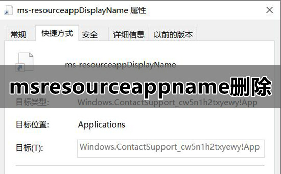 开始菜单msresourceappnametext快捷方法消除方法