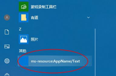 开始菜单msresourceappnametext快捷方法消除方法