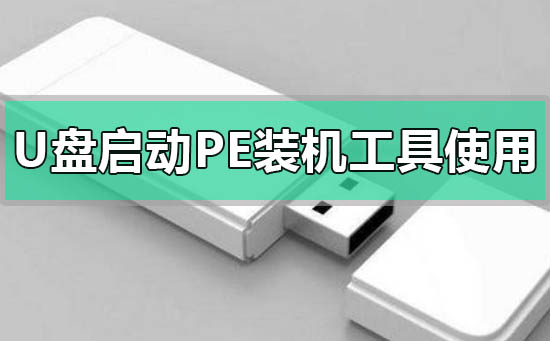 u盘启动pe装机工具怎么用