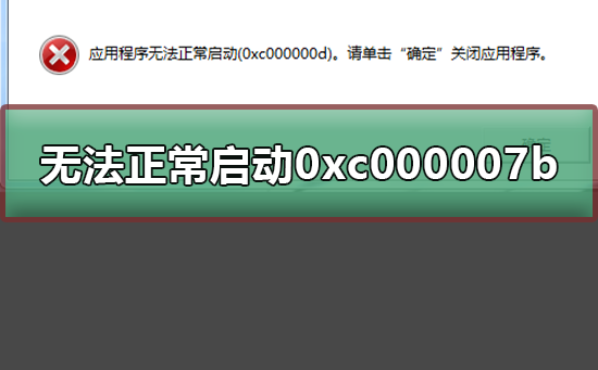 无法正常启动0xc000007b