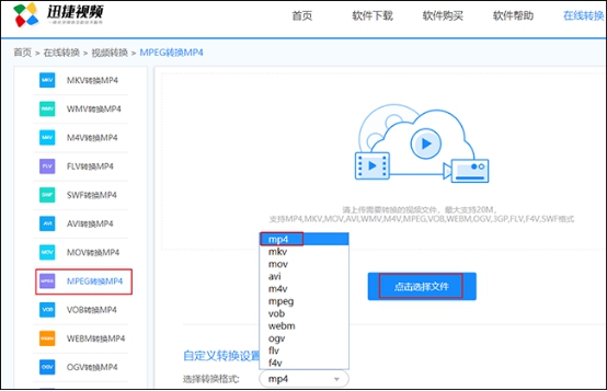 迅捷视频转换器如何将MPEG格式转换成MP4？