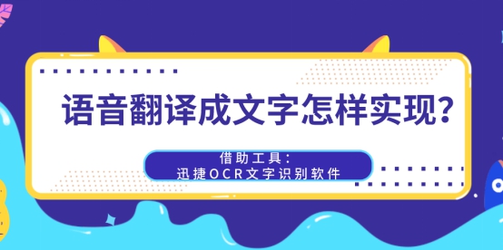 迅捷OCR文字识别软件如何把语音转换成文字