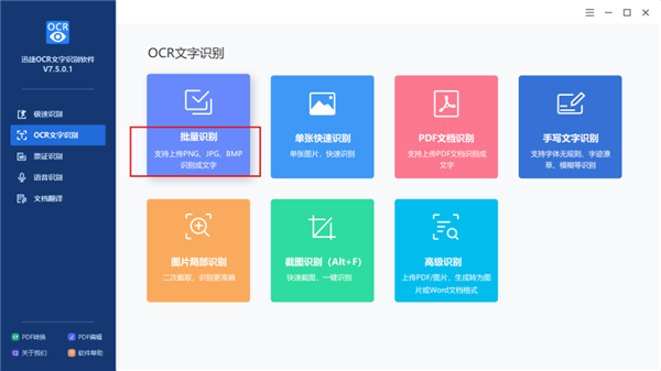 迅捷OCR文字识别软件怎么识别图片？