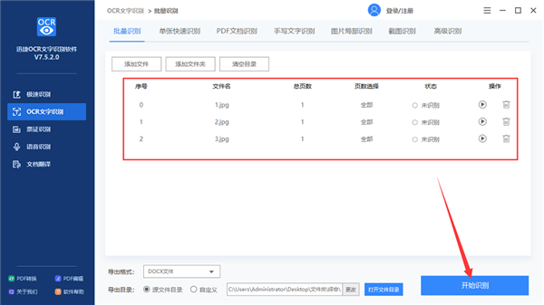 迅捷OCR文字识别如何批量识别图片？