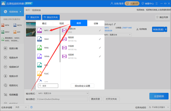 怎么使用迅捷视频转换器将视频文件转换成音频文件格式？