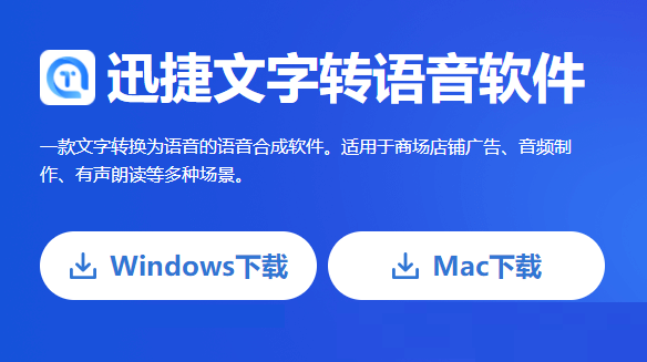 迅捷文字转语音软件如何将文字转成带感情的语音？