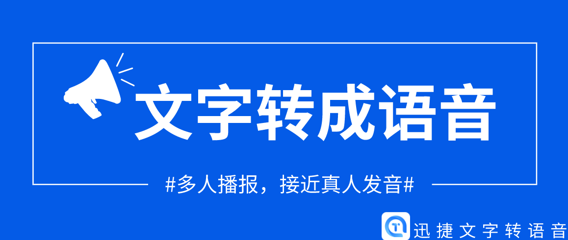 迅捷文字转语音软件怎么将文字转语音设置多人播报？