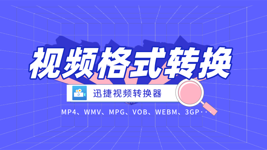 迅捷视频转换器如何批量完成视频格式转换？