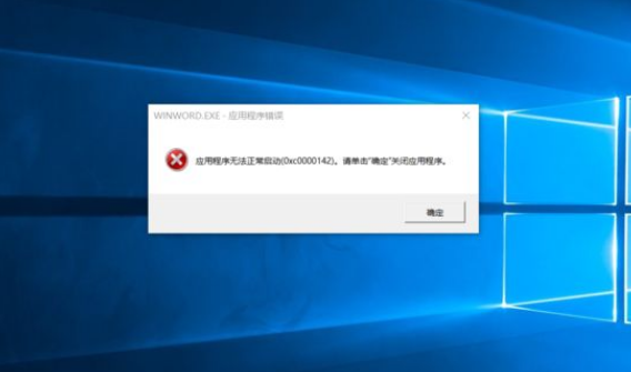 打开Office显示应用程序无法正常启动(0xc0000142)请单击确定关闭应用程序怎么办？