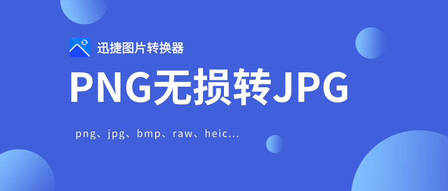 迅捷图片转换器将png转jpg如何不降低像素？