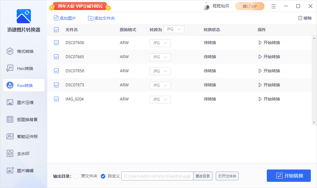 raw格式怎么批量转成jpg？迅捷图片转换器raw转换技巧