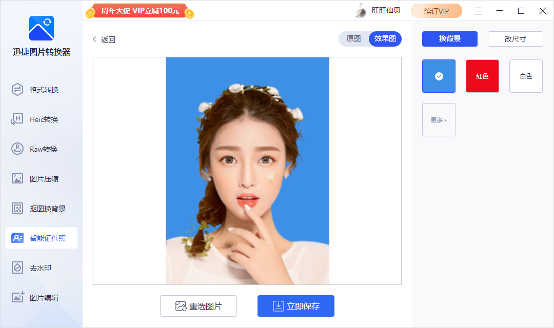 迅捷图片转换器怎么给证件照换底色？