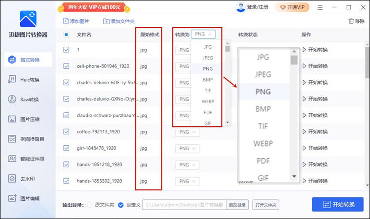 迅捷图片转换器如何批量转换图片格式？