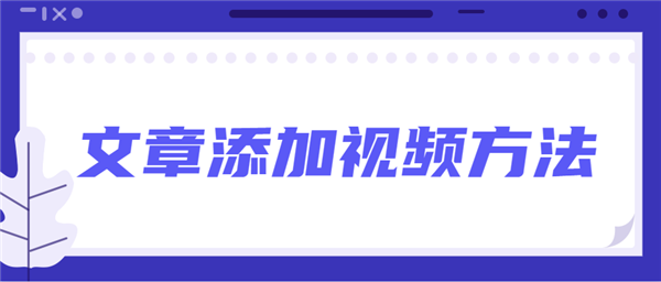 135编辑器怎么给文章添加音频和视频？135编辑器给文章添加音频和视频教程