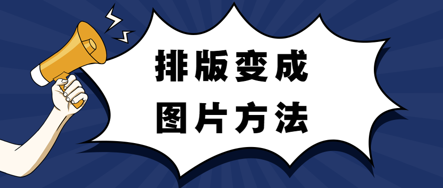 怎么用135编辑器文章排版生成图？文章排版生成图片方法