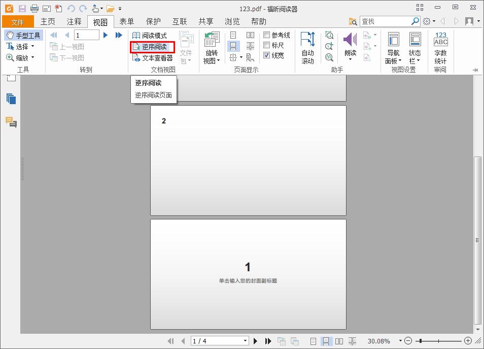 逆序阅读PDF文件？福昕阅读器一招帮你搞定