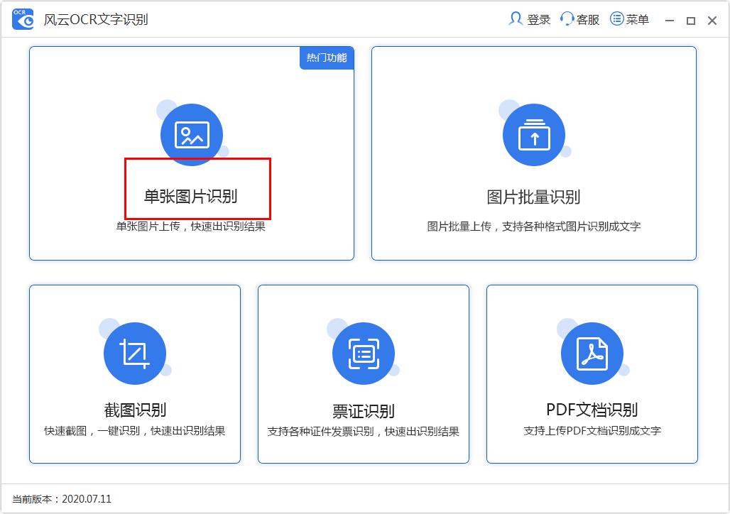 图片上的字模糊看不清？风云OCR文字识别帮你识别模糊字体