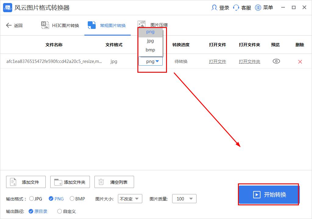 一招教你快速用风云图片格式转换器转换图片格式