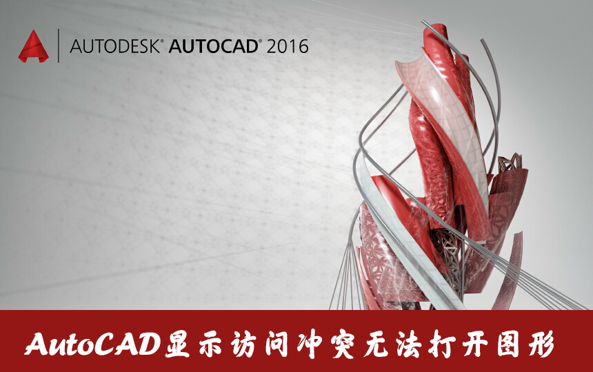 AutoCAD打开cad文件时显示访问冲突无法打开图形怎么办？