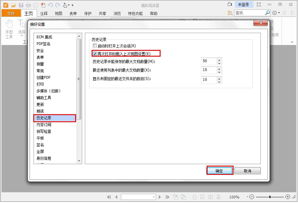怎么在福昕PDF阅读器记录阅读历史记录？