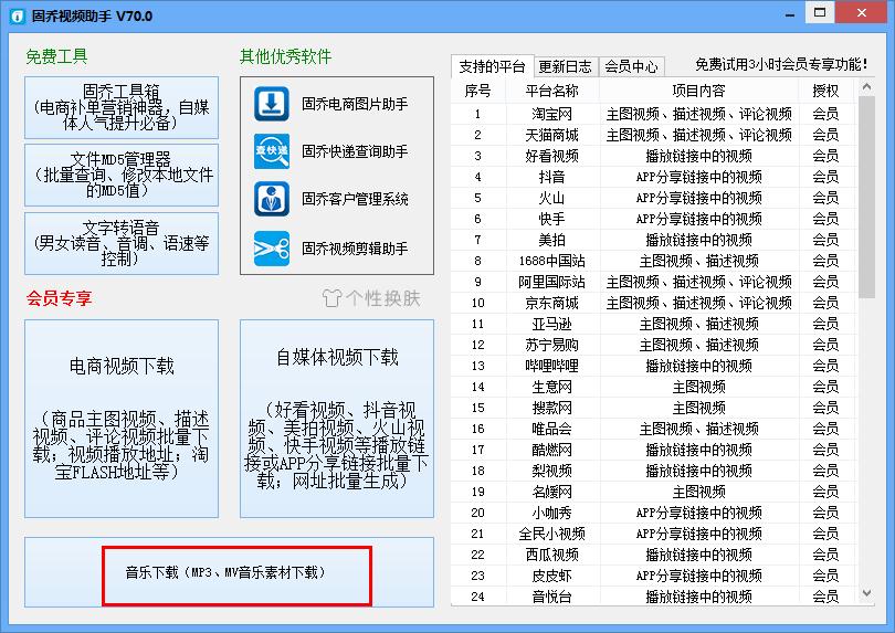 怎么在固乔视频助手下载歌曲？固乔视频助手下载歌曲的方法