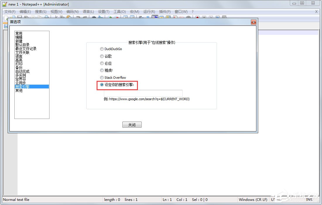 notepad++怎么修改搜索引擎？notepad++设置默认搜索引擎的方法