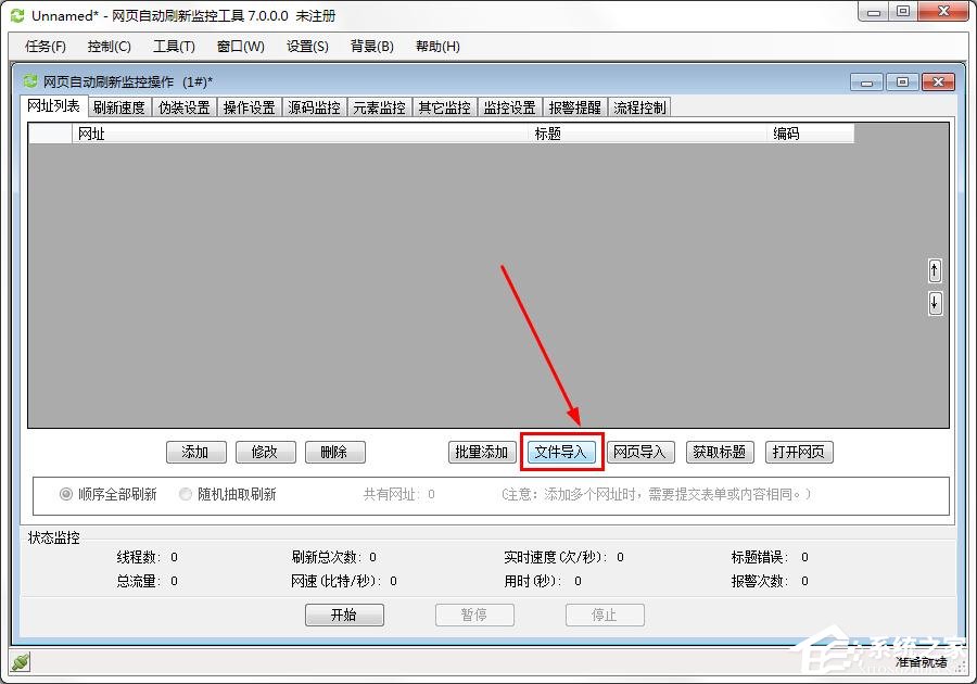 网页自动刷新监控工具添加网址到网址列表的方法