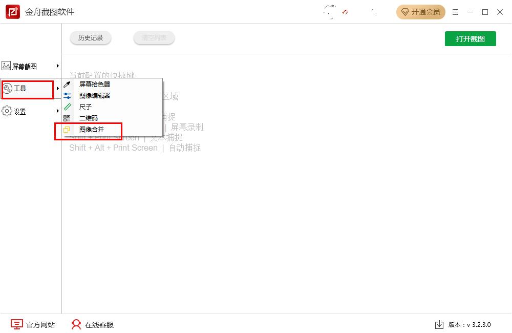 怎么在金舟截图软件将多张图片合并？金舟截图软件多张图片合并的方法